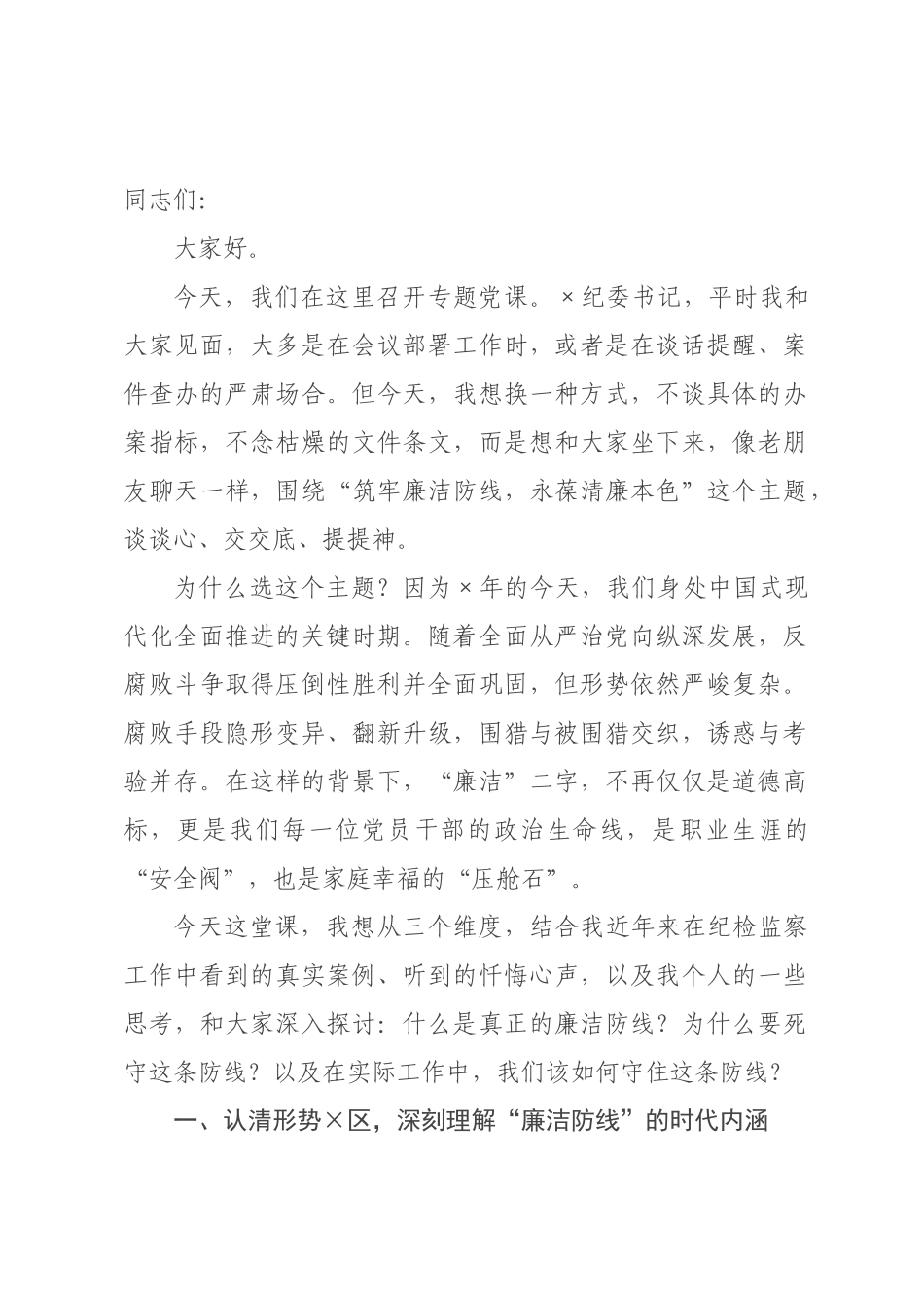 党课：筑牢廉洁防线 永葆清廉本色.docx_第1页
