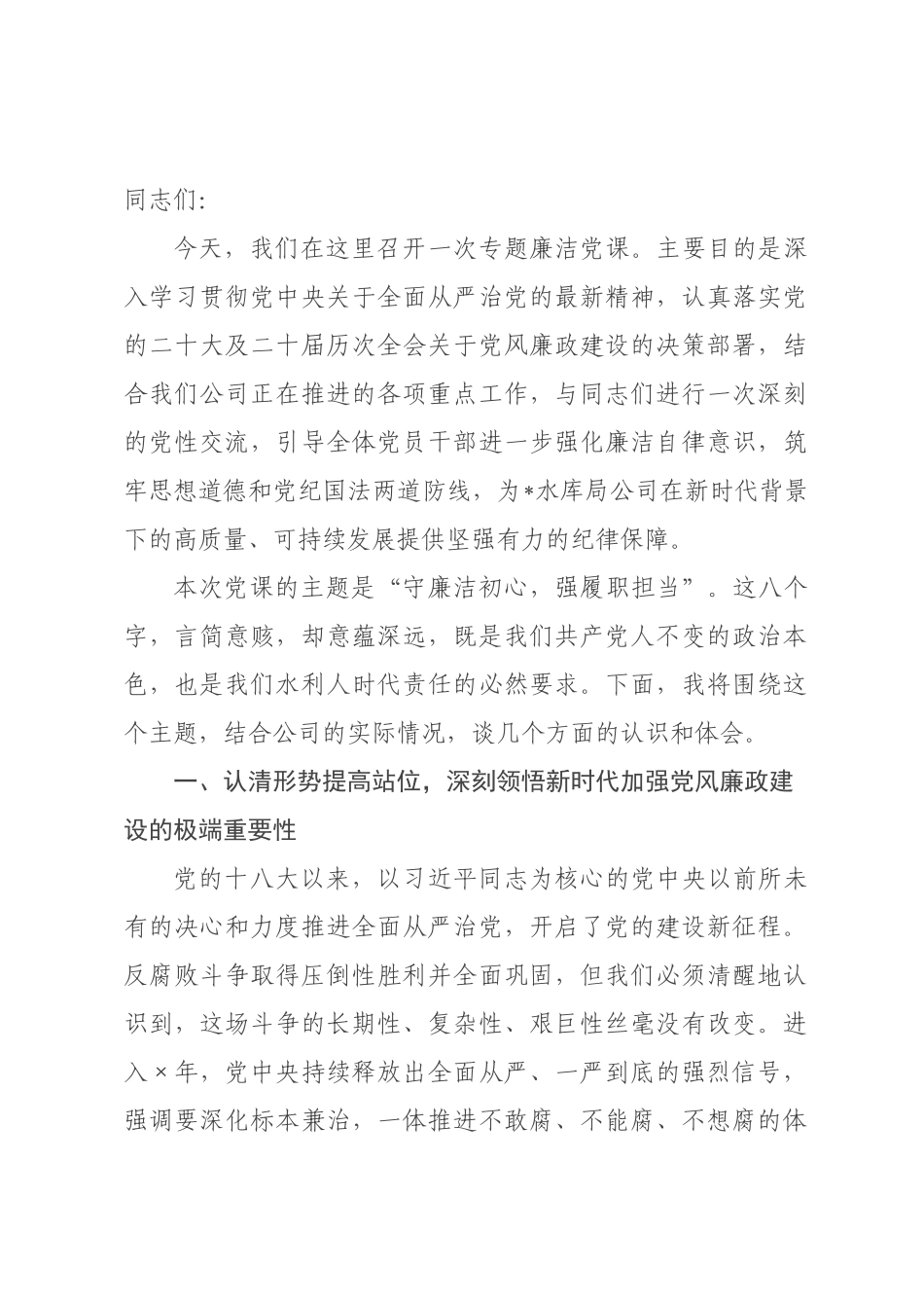 党课：守廉洁初心强履职担当，筑牢公司高质量发展的纪律防线.docx_第1页
