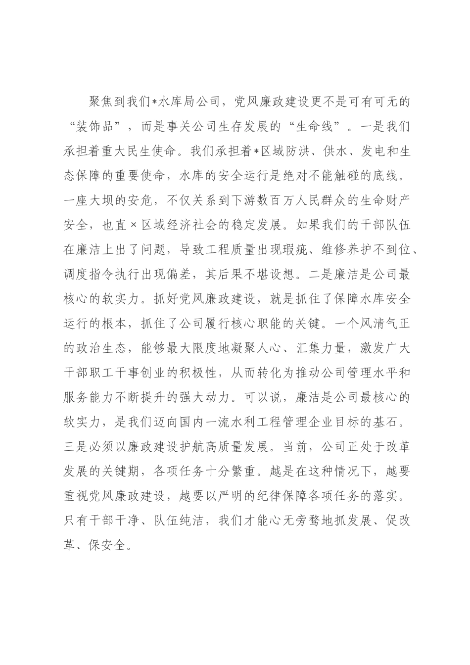 党课：守廉洁初心强履职担当，筑牢公司高质量发展的纪律防线.docx_第3页