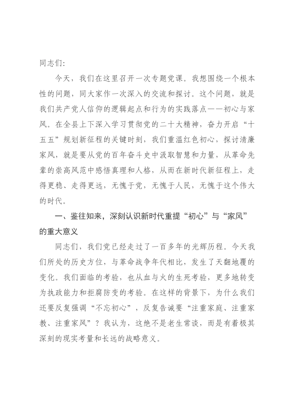 党课：传承红色初心涵养清廉家风，在新征程上永葆共产党人政治本色.docx_第1页