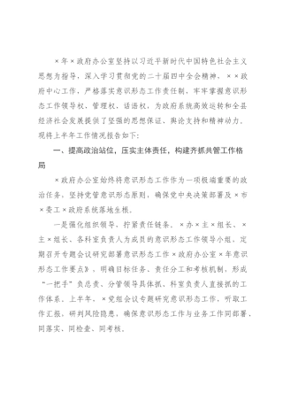 2026年上半年意识形态工作责任制落实情况报告.docx