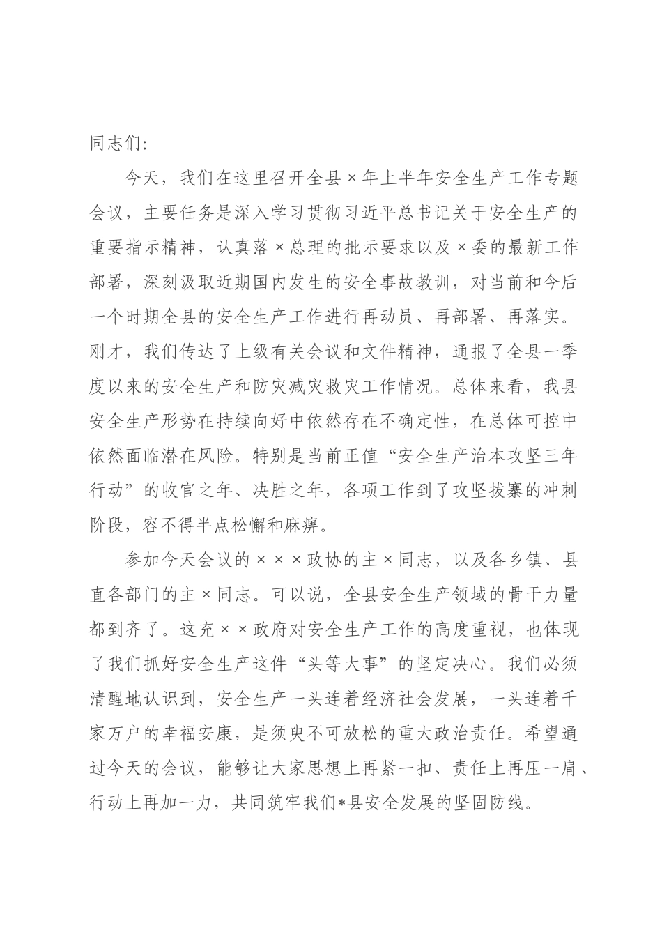 在全县2026年上半年安全生产工作专题会议上的讲话.docx_第1页
