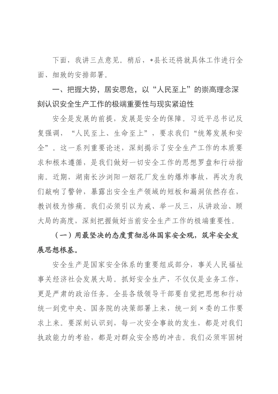 在全县2026年上半年安全生产工作专题会议上的讲话.docx_第2页