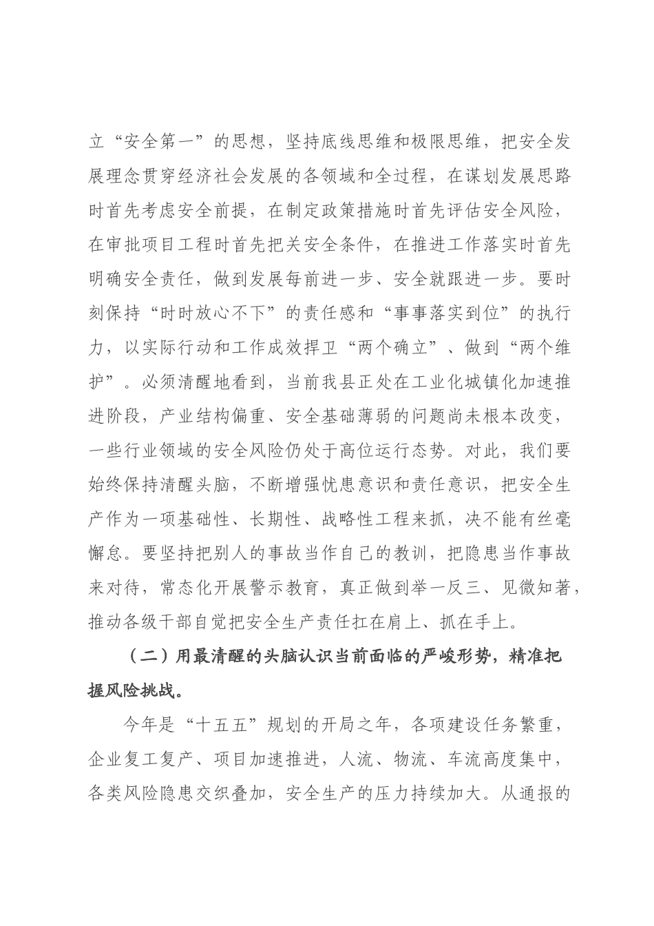 在全县2026年上半年安全生产工作专题会议上的讲话.docx_第3页