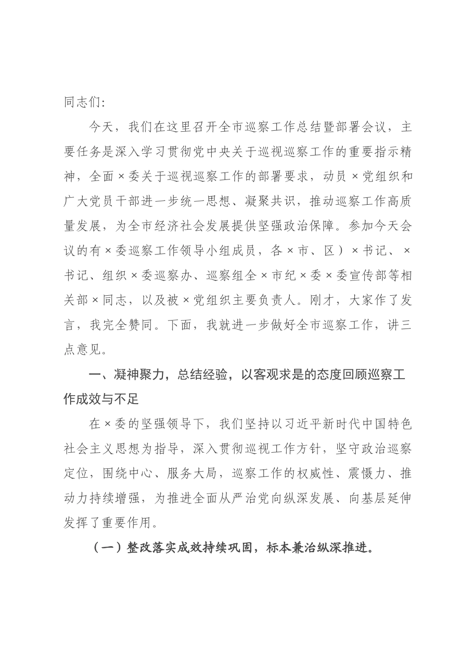在全市某年巡察工作总结暨部署会议上的讲话.docx_第1页