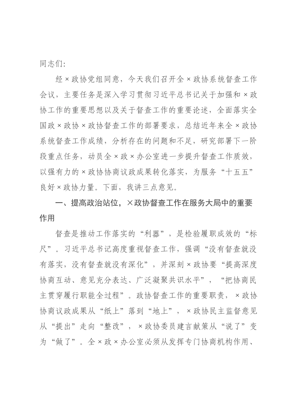 在2026年全某政协系统督查工作会议上的讲话.docx_第1页