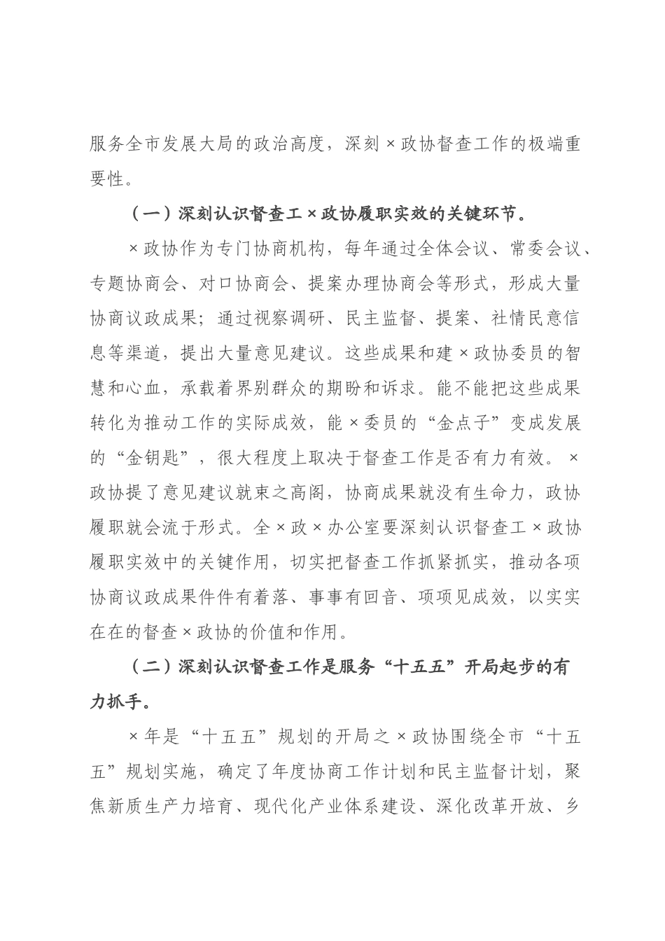 在2026年全某政协系统督查工作会议上的讲话.docx_第2页
