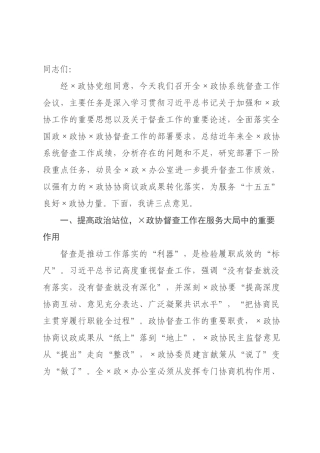 在2026年全某政协系统督查工作会议上的讲话.docx