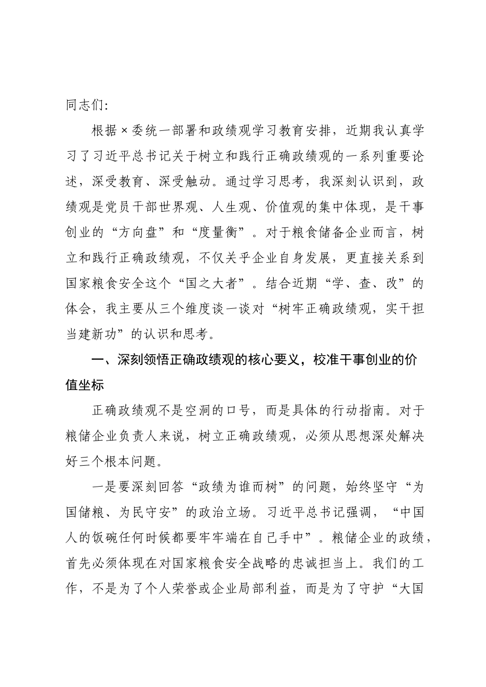 企业一把手关于“树牢正确政绩观，实干担当建新功”专题学习研讨发言.docx_第1页