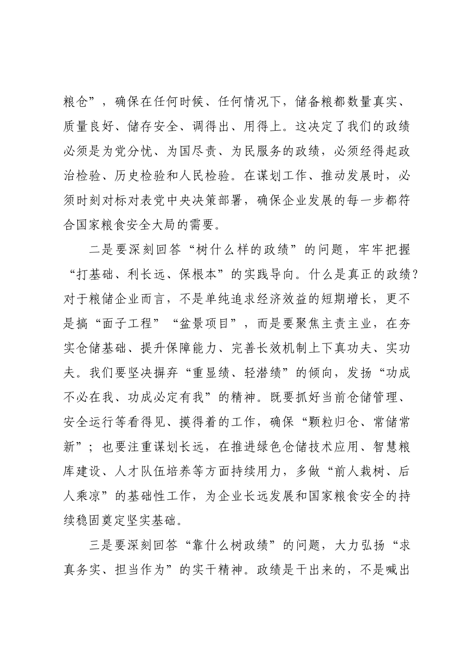 企业一把手关于“树牢正确政绩观，实干担当建新功”专题学习研讨发言.docx_第2页