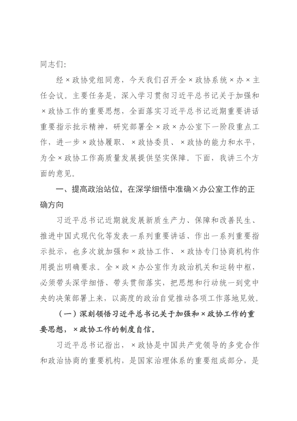 讲话稿：深学细悟重要指示精神，提升协商议政质效，以高水平服务保障助力“十五五”开局起步.docx_第1页