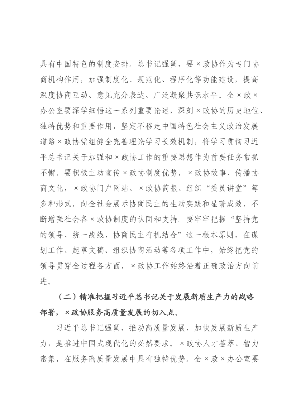 讲话稿：深学细悟重要指示精神，提升协商议政质效，以高水平服务保障助力“十五五”开局起步.docx_第2页