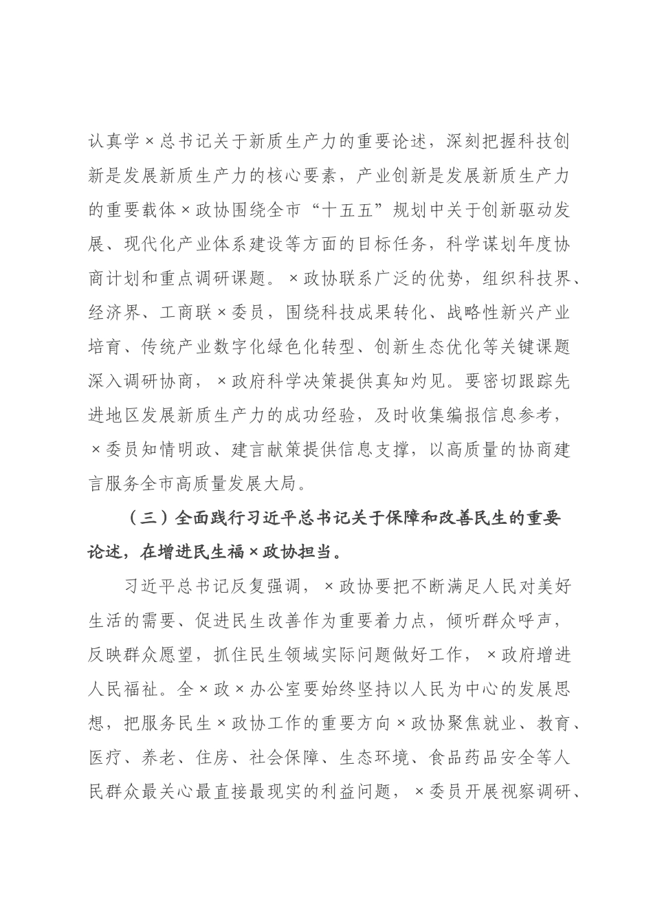 讲话稿：深学细悟重要指示精神，提升协商议政质效，以高水平服务保障助力“十五五”开局起步.docx_第3页