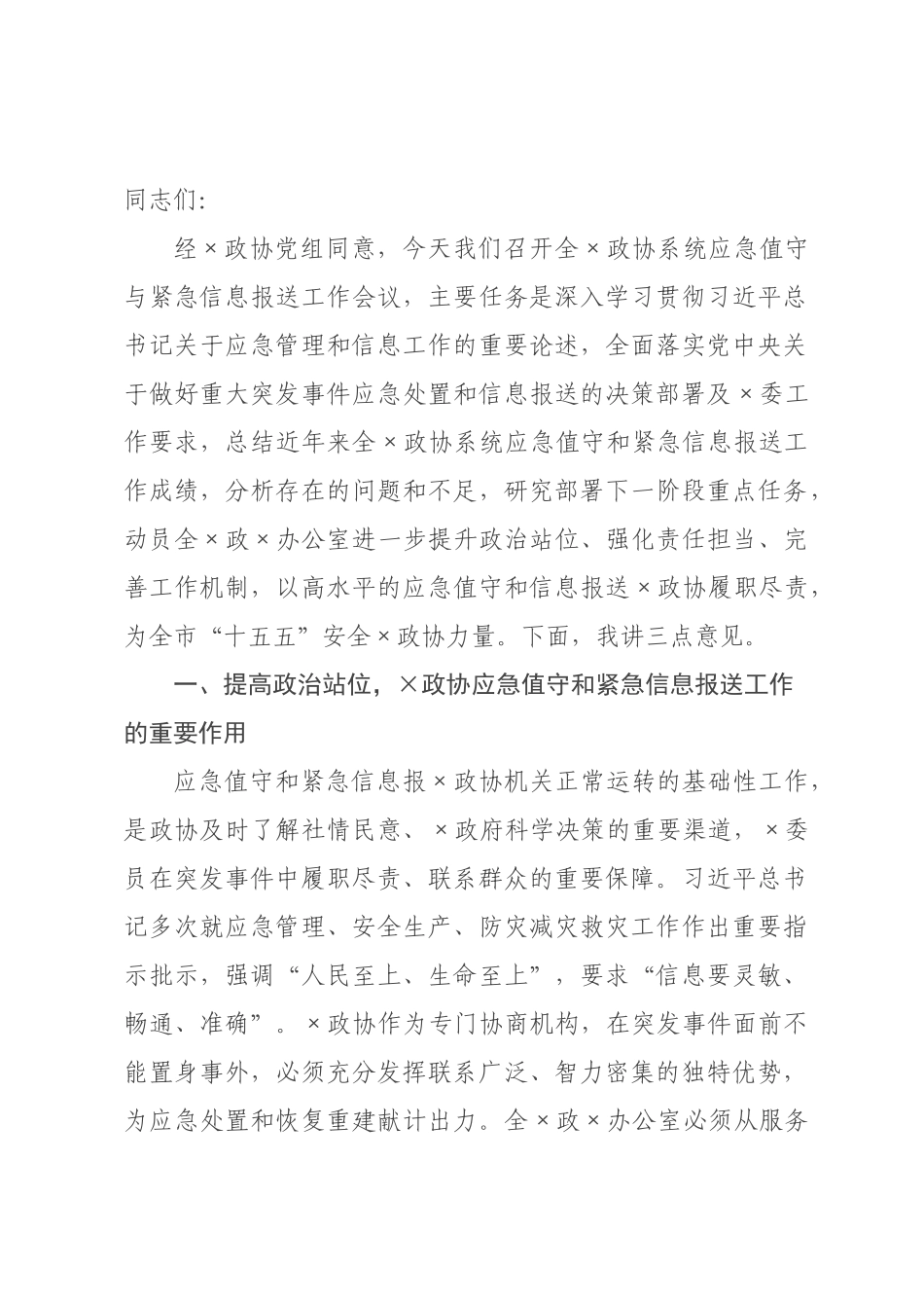 讲话稿：强化应急响应，畅通信息渠道，以高效信息某政协履职和“十五五”安全发展.docx_第1页