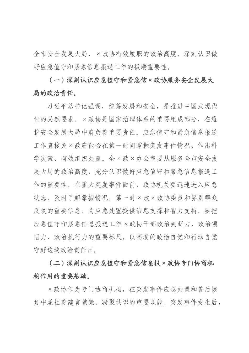 讲话稿：强化应急响应，畅通信息渠道，以高效信息某政协履职和“十五五”安全发展.docx_第2页