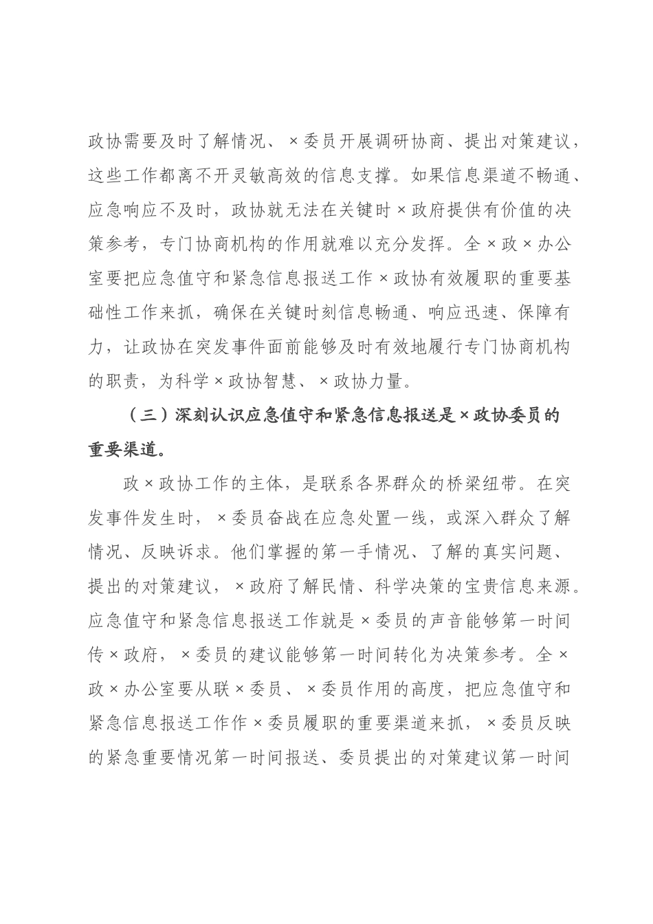 讲话稿：强化应急响应，畅通信息渠道，以高效信息某政协履职和“十五五”安全发展.docx_第3页