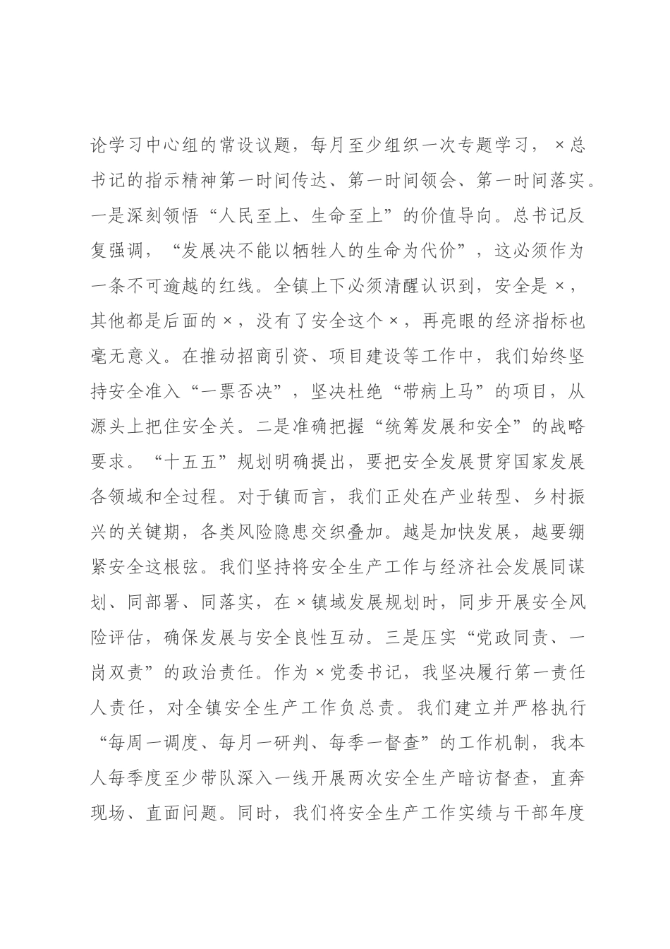 关于以高水平安全保障高质量发展的研讨发言.docx_第2页