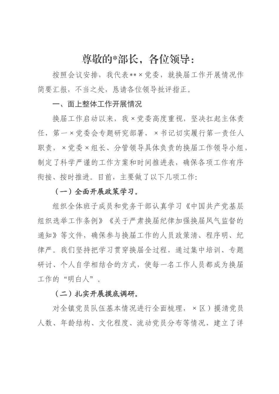 关于2026年乡镇换届工作情况的汇报.docx_第1页