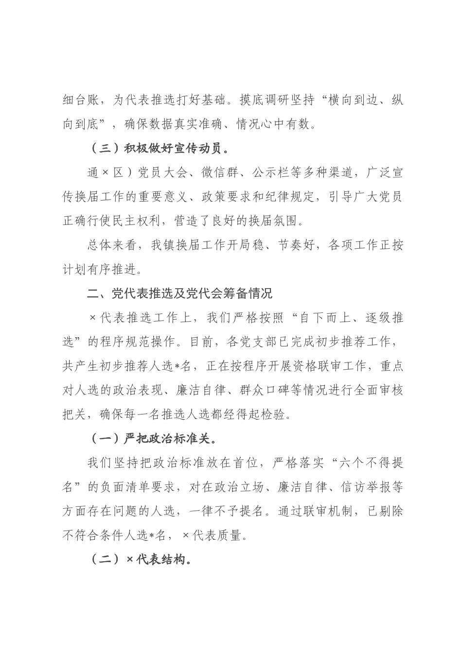 关于2026年乡镇换届工作情况的汇报.docx_第2页