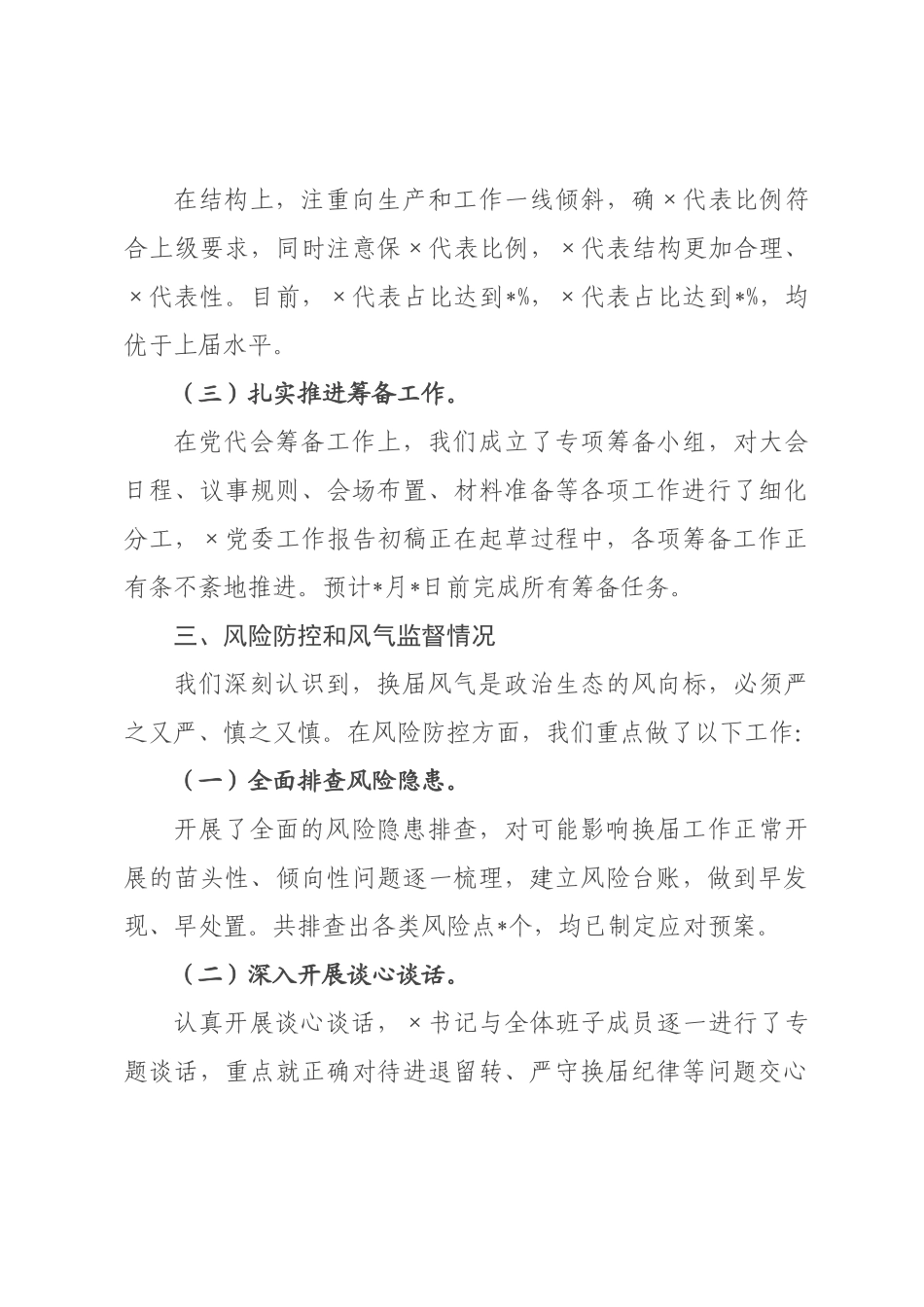 关于2026年乡镇换届工作情况的汇报.docx_第3页
