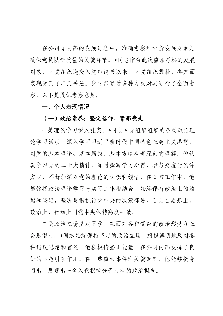 公司党支部关于发展对象的考察材料.docx_第1页