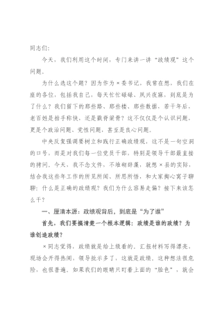 党课讲稿：树立和践行正确政绩观，创造经得起实践、人民、历史检验的实绩.docx