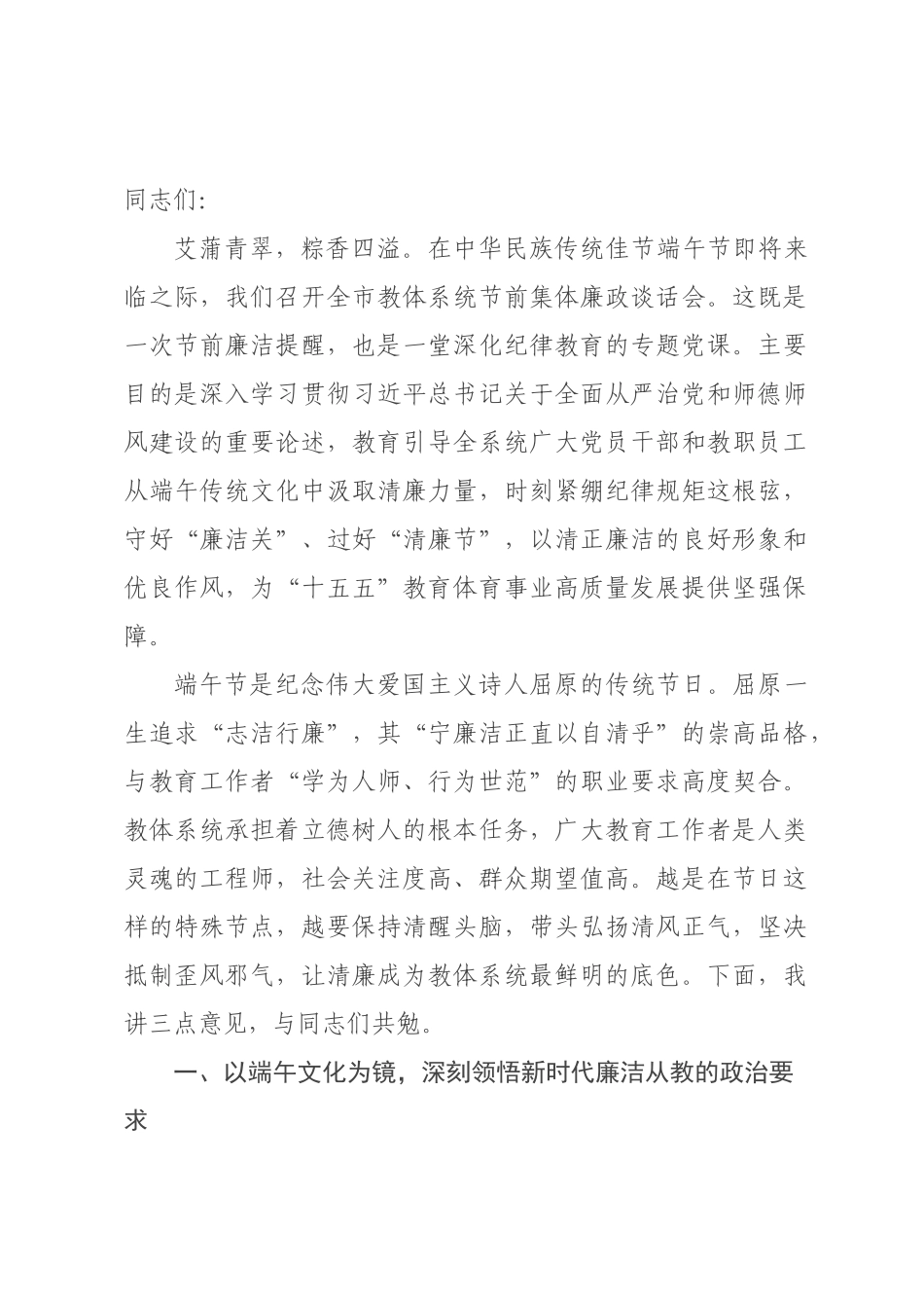 党课讲稿：清风迎端午廉洁育桃李，以清廉教体之风涵养“十五五”立德树人新气象.docx_第1页