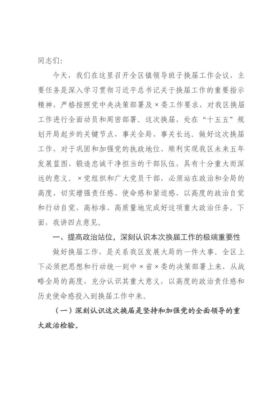 在某镇领导班子换届工作会议上的讲话.docx_第1页