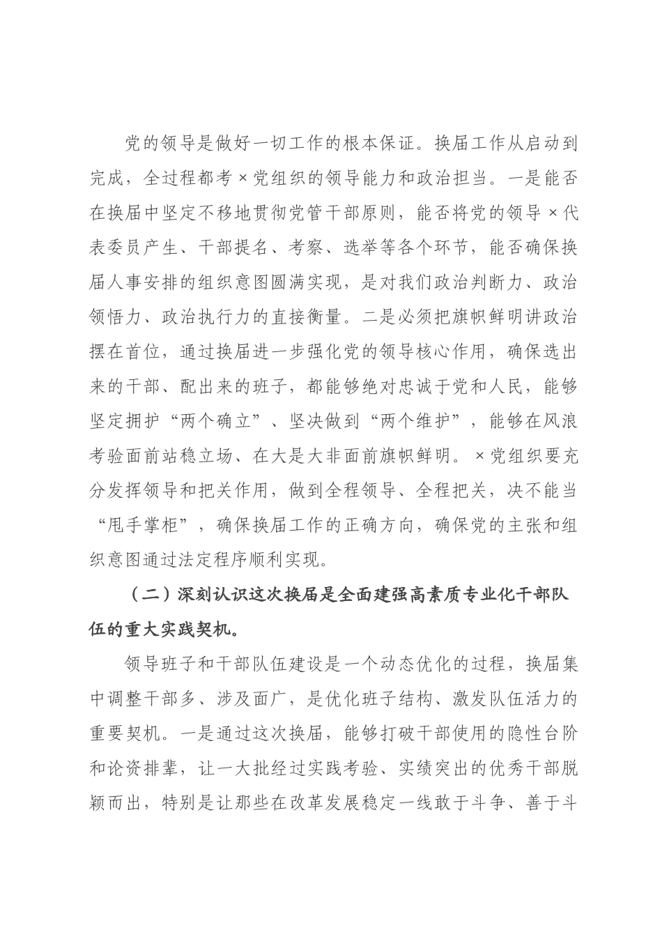 在某镇领导班子换届工作会议上的讲话.docx_第2页