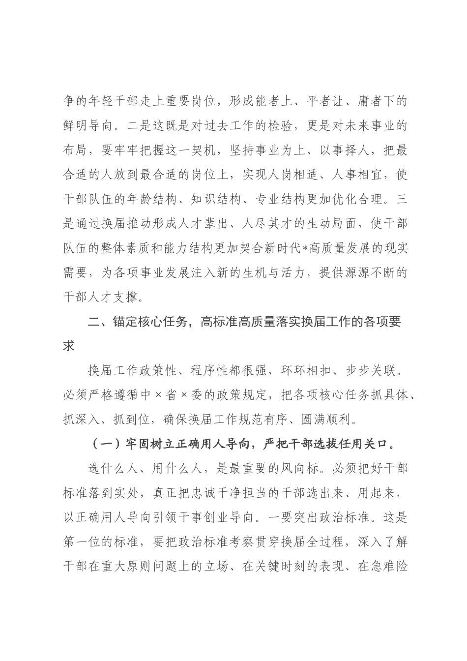 在某镇领导班子换届工作会议上的讲话.docx_第3页
