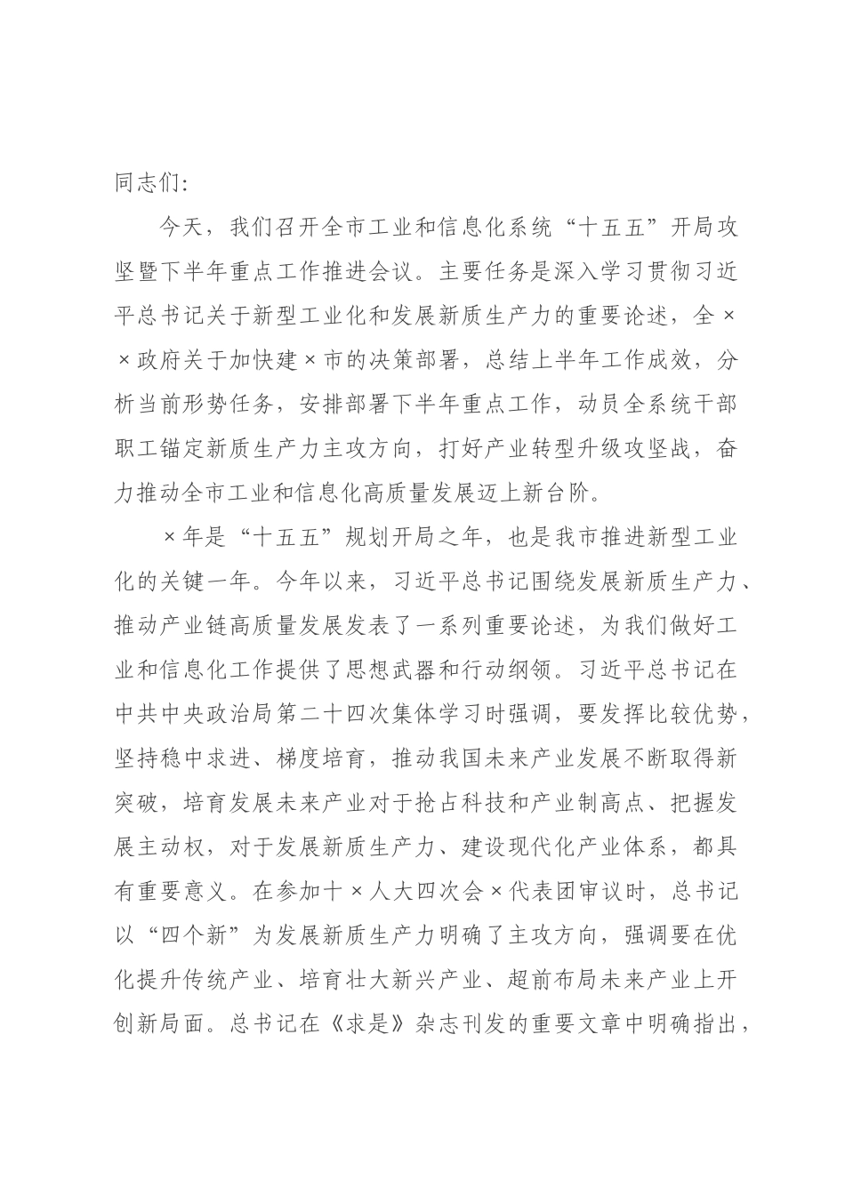 在2026年全市工业和信息化系统“十五五”开局攻坚暨下半年重点工作推进会议上的讲话.docx_第1页
