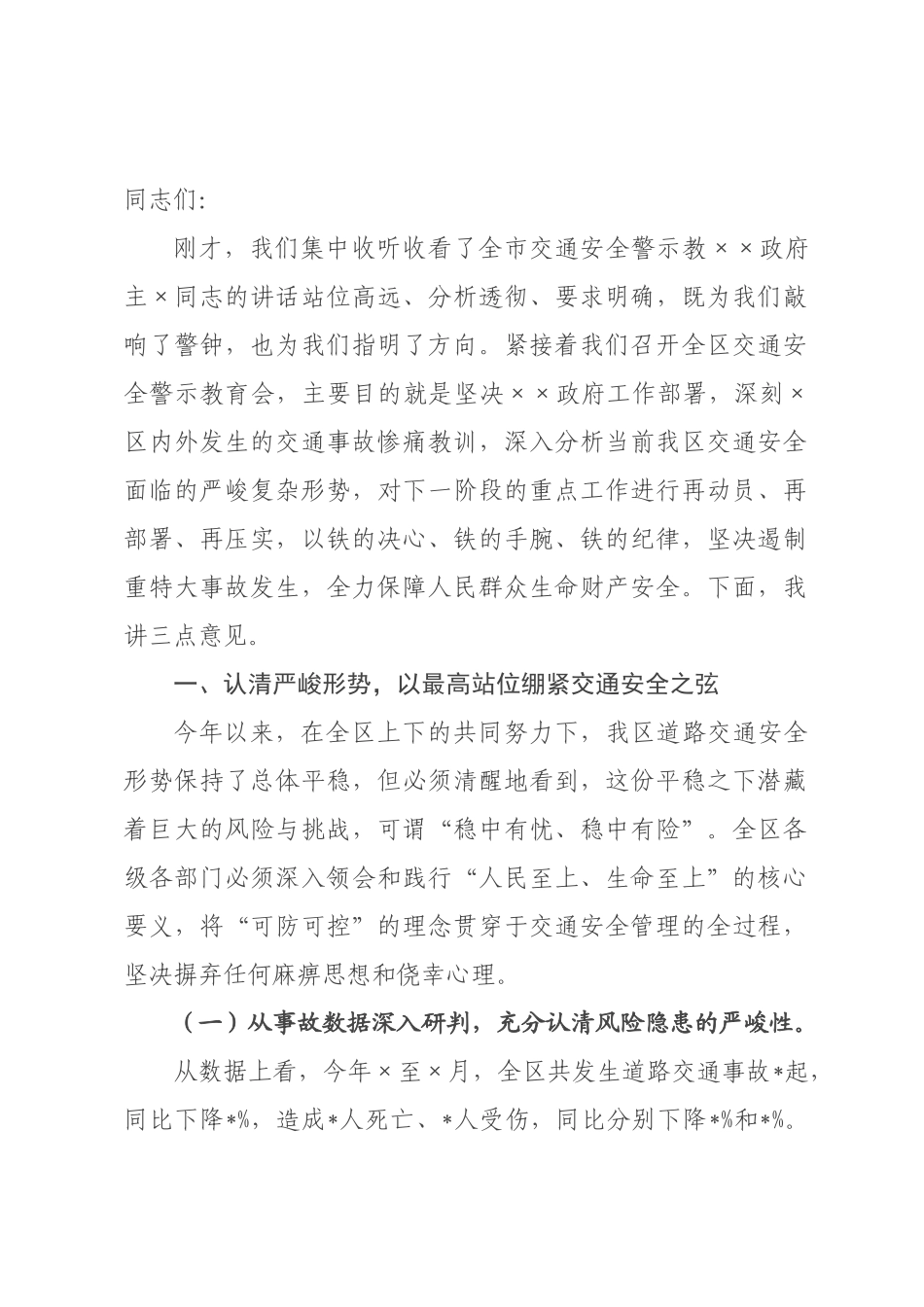 在2026年全区交通安全警示教育会上的讲话.docx_第1页