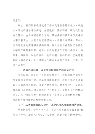 在2026年全区交通安全警示教育会上的讲话.docx
