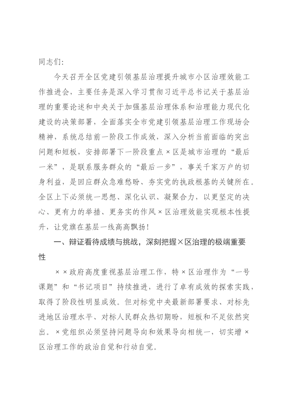 在2026年全区党建引领基层治理提升城市小区治理效能工作推进会上的讲话.docx_第1页