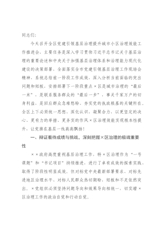 在2026年全区党建引领基层治理提升城市小区治理效能工作推进会上的讲话.docx
