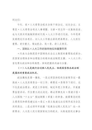 某委书记在某人大常委会机关全体干部会议上的送任讲话.docx