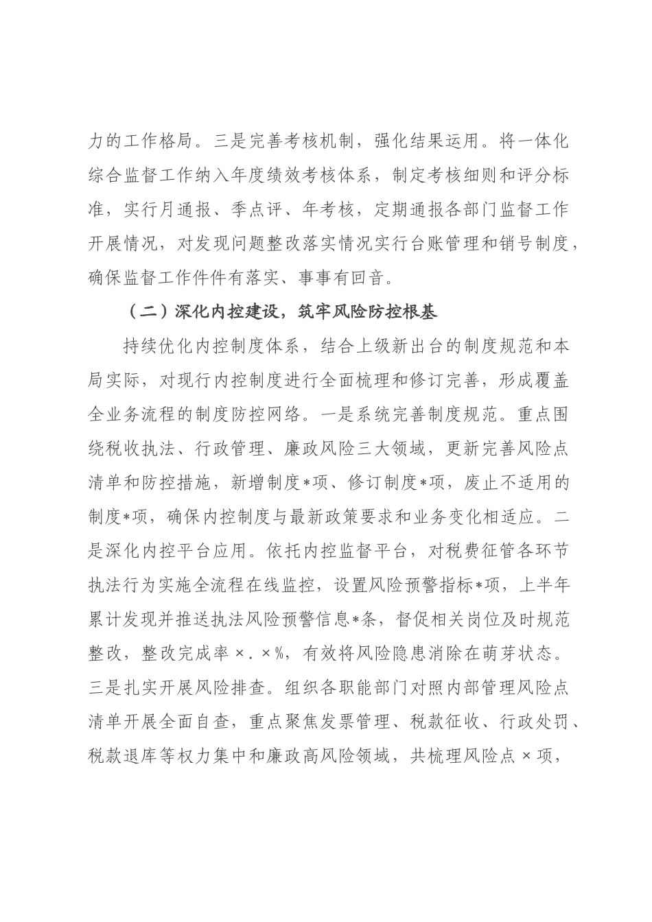 某税务局2026年上半年落实一体化综合监督工作情况报告.docx_第2页