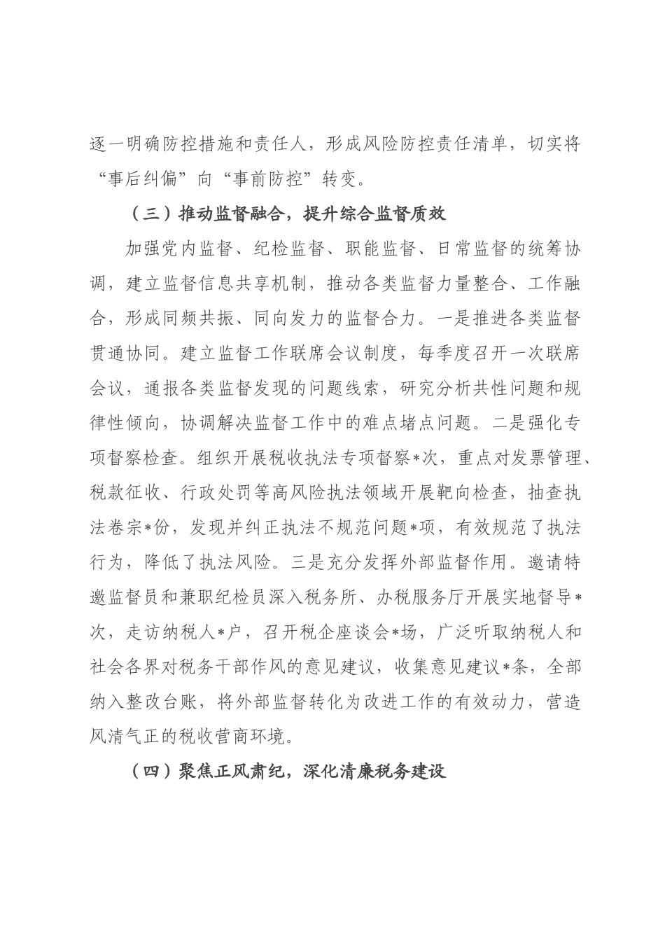 某税务局2026年上半年落实一体化综合监督工作情况报告.docx_第3页
