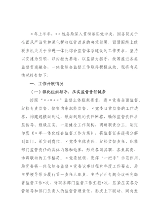 某税务局2026年上半年落实一体化综合监督工作情况报告.docx