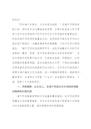 端午节前专题党课：法治清风润初心，廉洁正气守正义，以清正廉洁之姿担当“十五五”法治建设时代重任.docx