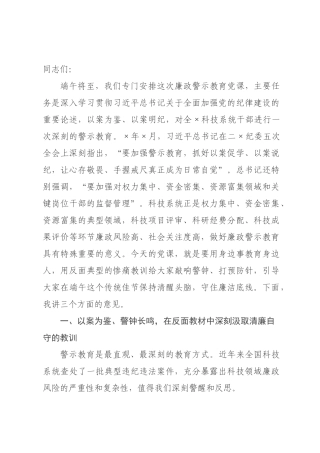 端午节前廉政警示教育党课：筑牢思想防线，严守纪律底线，以清廉科技生态保障“十五五”创新发展行稳致远.docx