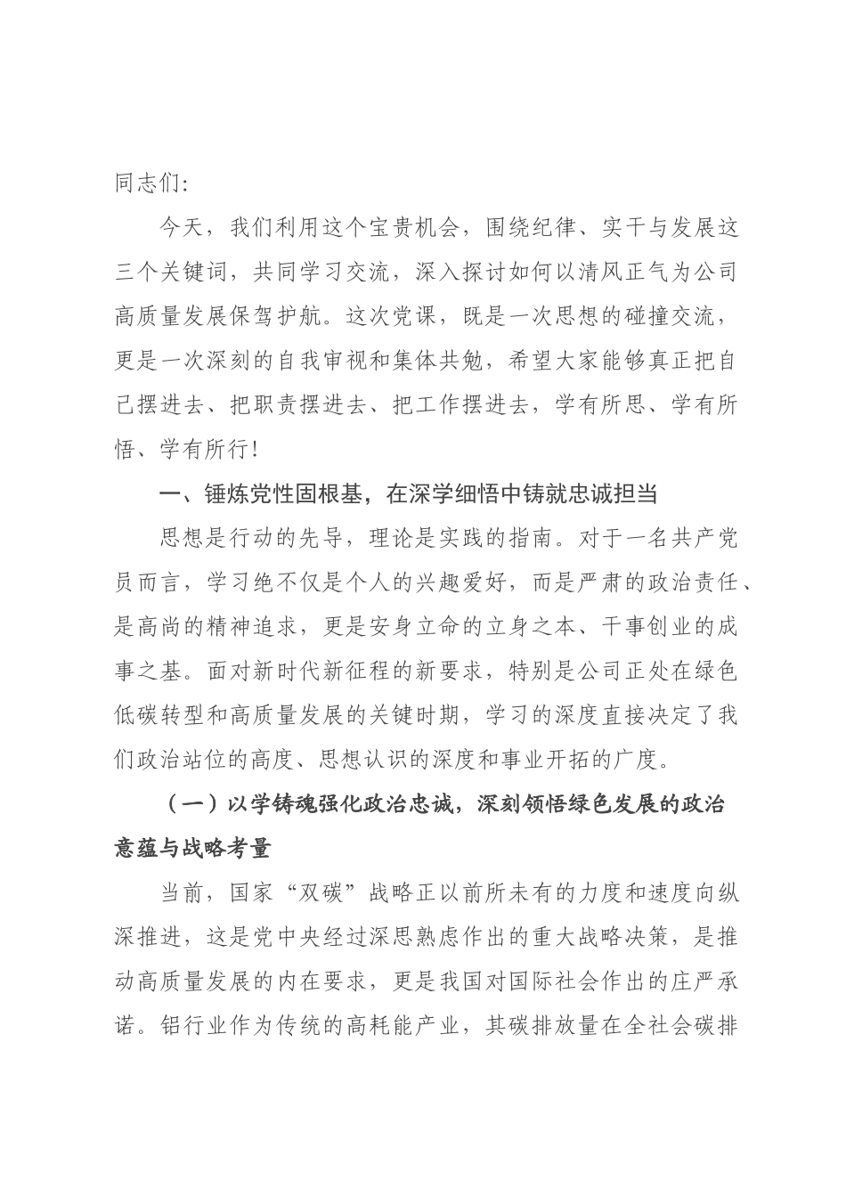 党课讲稿：以学铸魂强纪律，实干担当促发展，以清风正气护航公司高质量发展.docx_第1页