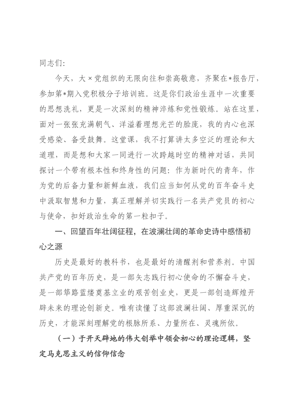 党课讲稿：以史为鉴映照初心，砥砺前行担当使命.docx_第1页