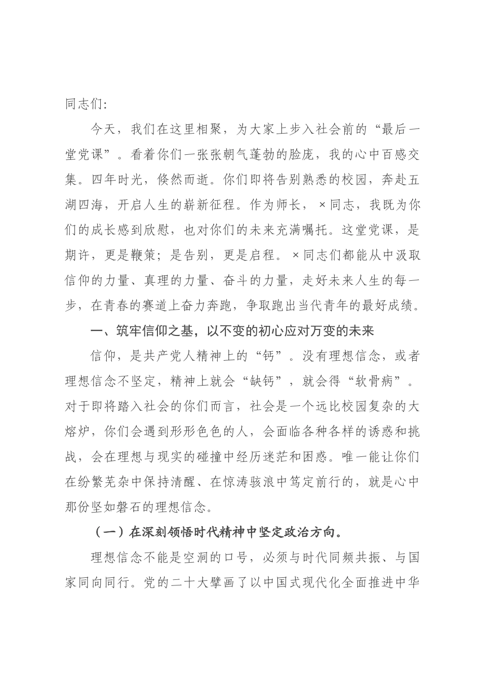 党课讲稿：坚定理想信念勇担时代使命，在青春的赛道上书写无愧于时代的党员篇章.docx_第1页