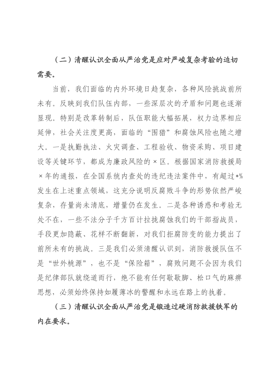 党课：永葆忠诚干净担当的政治本色，锻造赴汤蹈火竭诚为民的消防铁军.docx_第3页