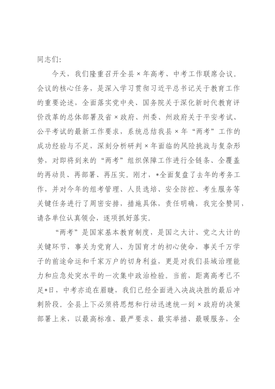 在全县某年高考中考工作联席会议上的讲话.docx_第1页