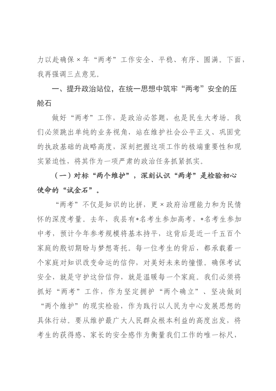 在全县某年高考中考工作联席会议上的讲话.docx_第2页