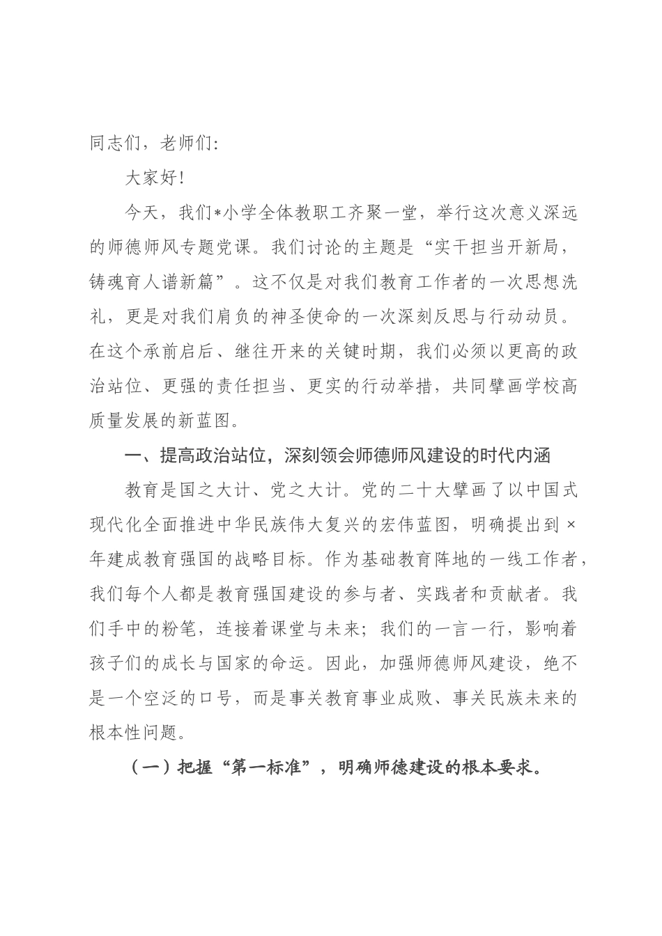 专题党课：实干担当开新局，铸魂育人谱新篇.docx_第1页