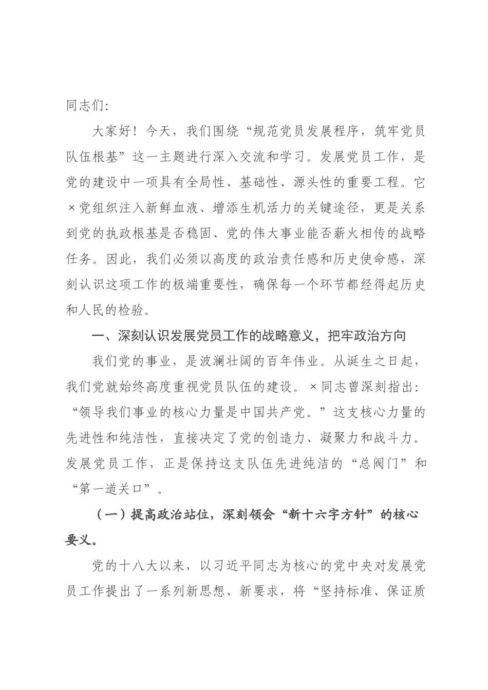 专题党课：规范党员发展程序，筑牢党员队伍根基.docx_第1页