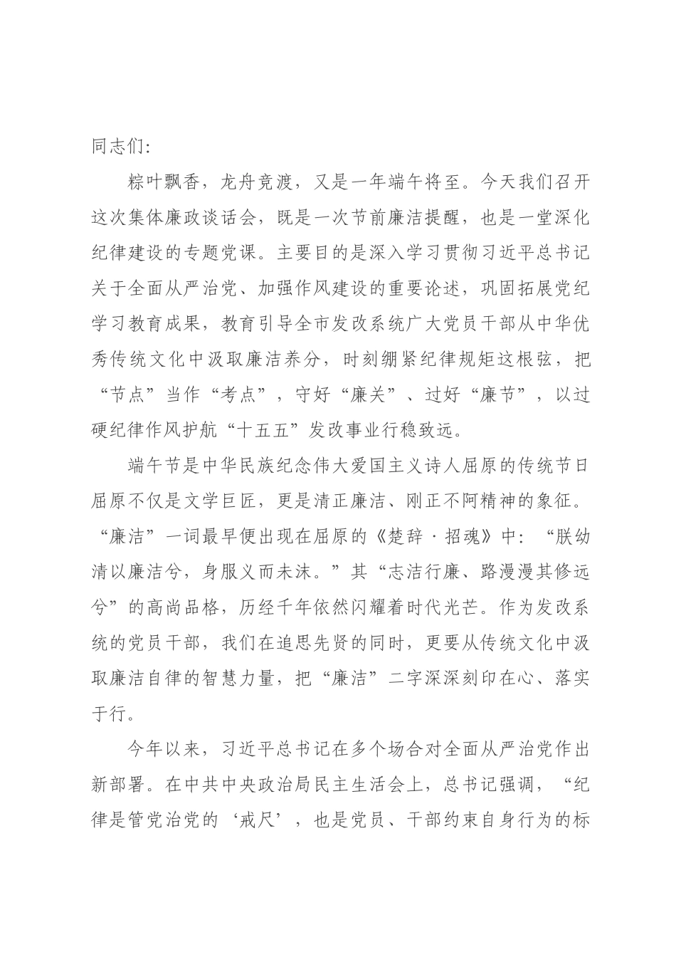 专题党课：传承端午清风正气，永葆廉洁政治本色，以过硬纪律作风护航“十五五”发改事业行稳致远.docx_第1页